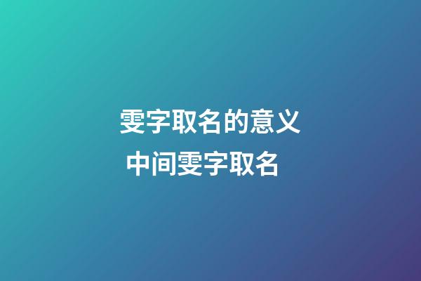 雯字取名的意义 中间雯字取名